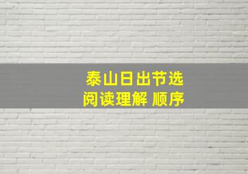 泰山日出节选阅读理解 顺序